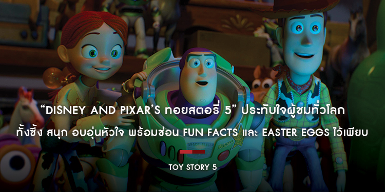 “Disney and Pixar’s Toy Story 5 ทอยสตอรี่ 5” ประทับใจผู้ชมทั่วโลก ขึ้นแท่นภาพยนตร์แอนิเมชันแห่งปี ทั้งซึ้ง สนุก อบอุ่นหัวใจ